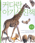 커다란 아기 사진책: 동물