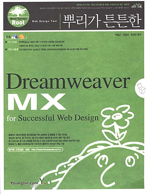 [중고] 뿌리가 튼튼한 Dreamweaver MX