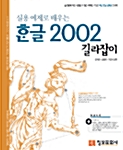 [중고] 실용 예제로 배우는 한글 2002 길라잡이