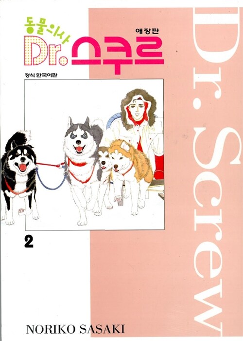 동물의사 Dr. 스쿠르 2