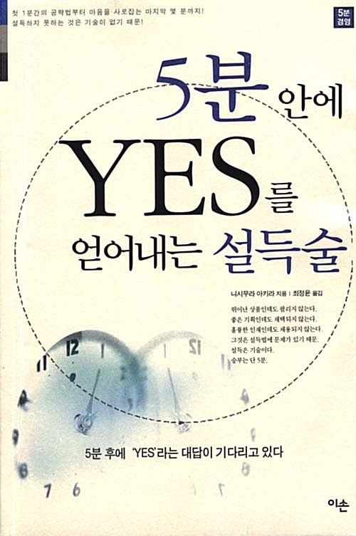 [중고] 5분안에 Yes를 얻어내는 설득술