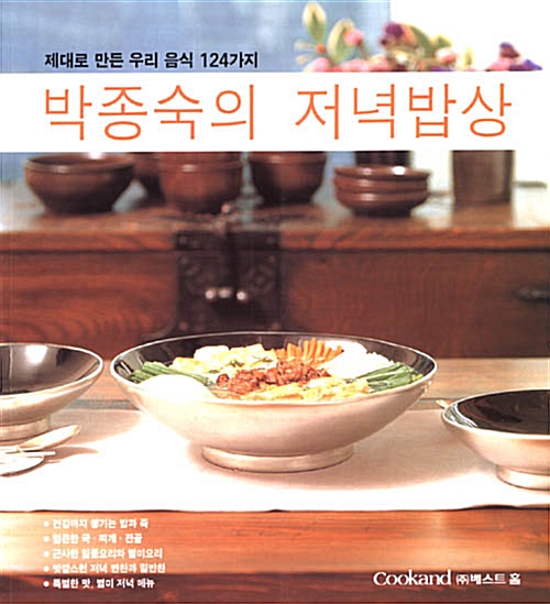 [중고] 박종숙의 아침밥상