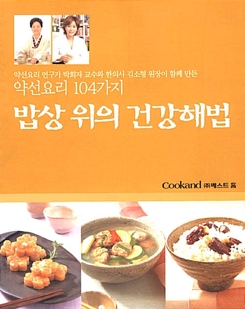 [중고] 밥상 위의 건강해법