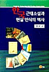 한국 근대소설과 현실 인식의 역사