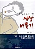 어느 진보주의자의 세상 비틀기