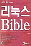 시스템 관리자를 위한 리눅스 BIBLE