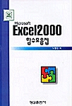 EXCEL 2000 함수모음집