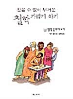 참을 수 없이 무거운 철학 가볍게 하기. 1: 철학 들여다보기