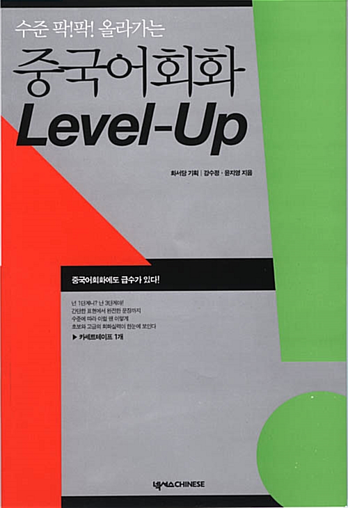 수준 팍!팍! 올라가는 중국어회화 Level-Up