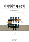 하이데거의 예술철학