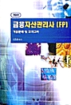 금융자산관리사(FP) 기출문제 및 모의고사