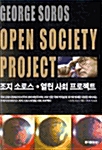 [중고] 열린 사회 프로젝트