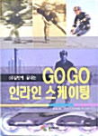 [중고] 1주일만에 끝내는 GO GO 인라인 스케이팅