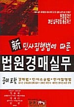 [중고] 新 민사집행법에 따른 법원경매실무