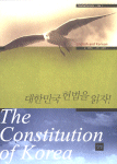 대한민국 헌법을 읽자!= (The)Constitution of Korea