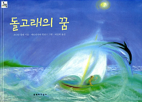 돌고래의 꿈