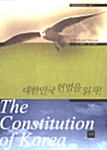 대한민국 헌법을 읽자!