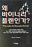 [중고] 왜 바이너리 플랜인가