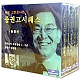 [CD] 천재 고변호사의 증권고시패스 (CD 5장 + 요약집)