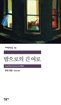 밤으로의 긴 여로 표지이미지