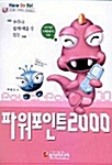 파워포인트 2000