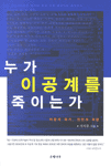 누가 이공계를 죽이는가 : 이공계 위기, 진단과 처방