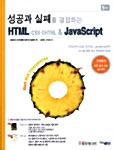 성공과 실패를 결정하는 HTML.CSS.DHTML & JAVASCRIPT