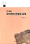 21세기 국어학의 현황과 과제