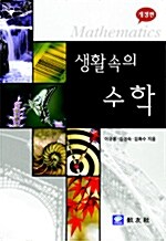 생활속의 수학