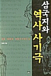 삼국지와 역사 사기극