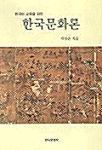 [중고] 한국문화론