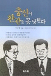 충신이 환관을 못 당한다