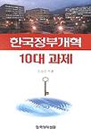 한국정부개혁 10대 과제