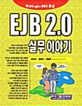 EJB 2.0 실무 이야기