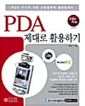 PDA 제대로 활용하기