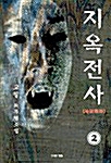 지옥전사 2