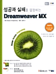 성공과 실패를 결정하는 DREAMWEAVER MX