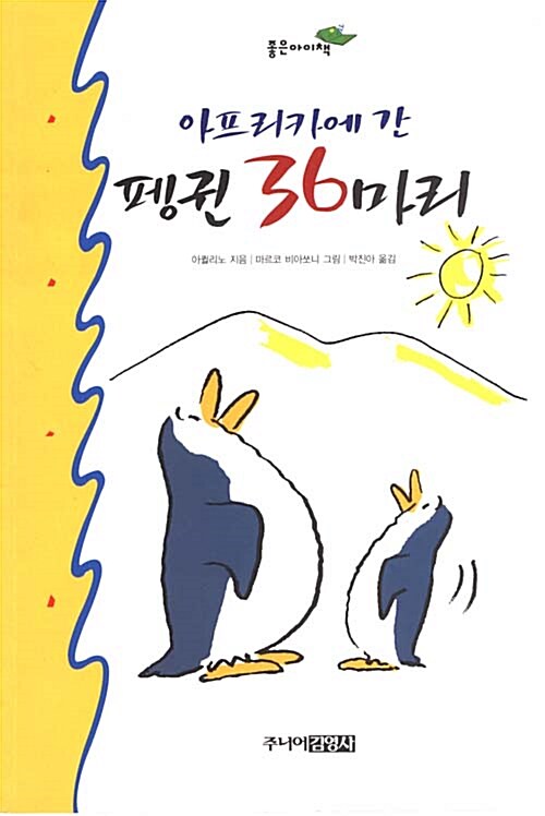 아프리카에 간 펭귄 36마리