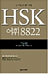 HSK 어휘 8822