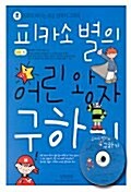 [중고] 피카소별의 어린왕자 구하기