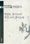 백년도 못사는데 무얼 그리 탐내는가