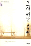 그대 떠난 후에. 2 : 이재숙 장편소설