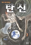 탄신. 2 : 이현석 판타지 장편소설