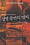 경영 불변의 법칙