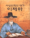 사상의학의 대가 이제마