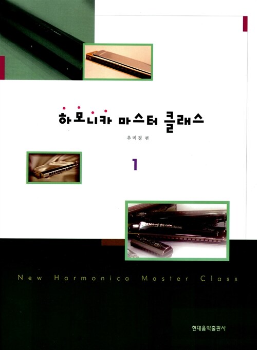 [중고] 하모니카 마스터 클래스 1