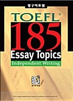 [중고] LinguaForum TOEFL 185 Essay Topics Independent Writing (2004년 개정판)