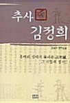 추사 김정희