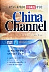China Channel 중급 1 Set (책 + 테이프 3개)