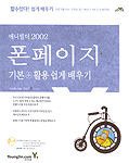 (애니빌더 2002) 폰페이지 : 기본+활용 쉽게 배우기
